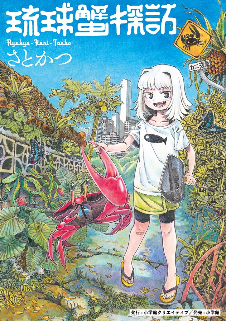 琉球蟹探訪 (N.O COMIX) | さとかつ |本 | 通販 | Amazon