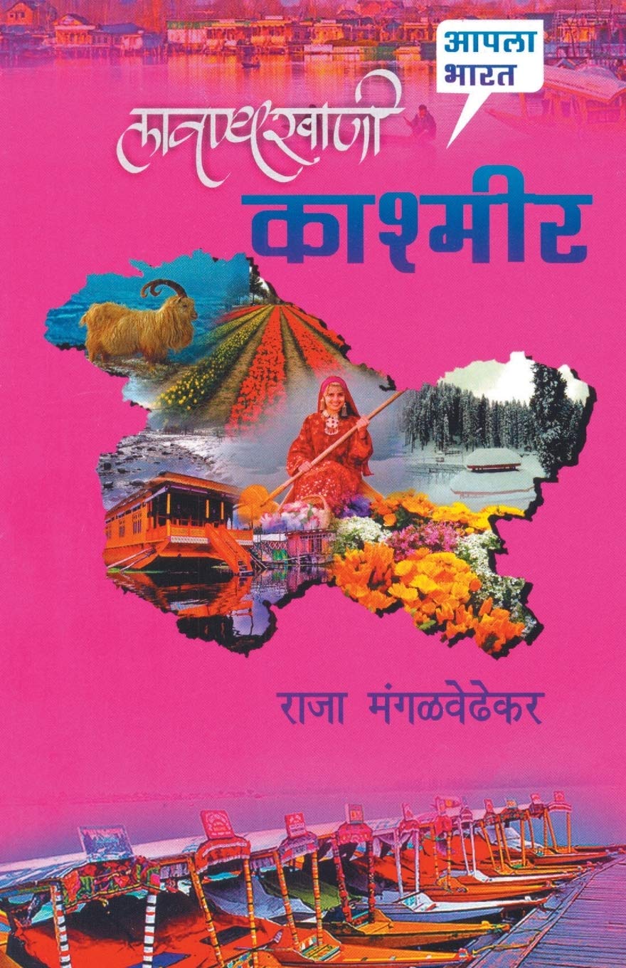 Lavanyakhani Kashmir (Marathi Edition)