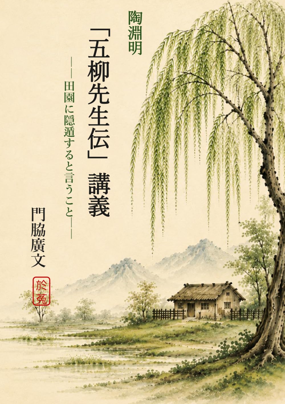 陶淵明「五柳先生伝」講義: 田園に隠遁するということ