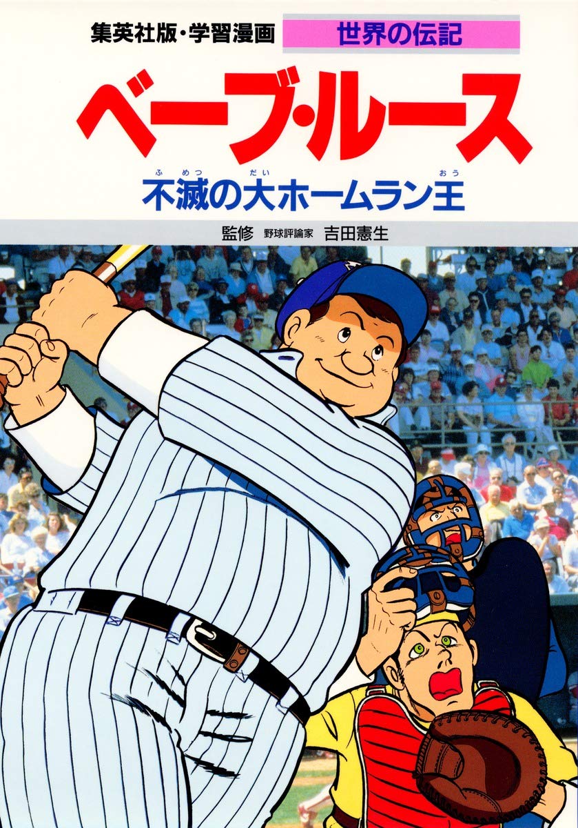 学習漫画 世界の伝記 ベーブ・ルース 不滅の大ホームラン王
