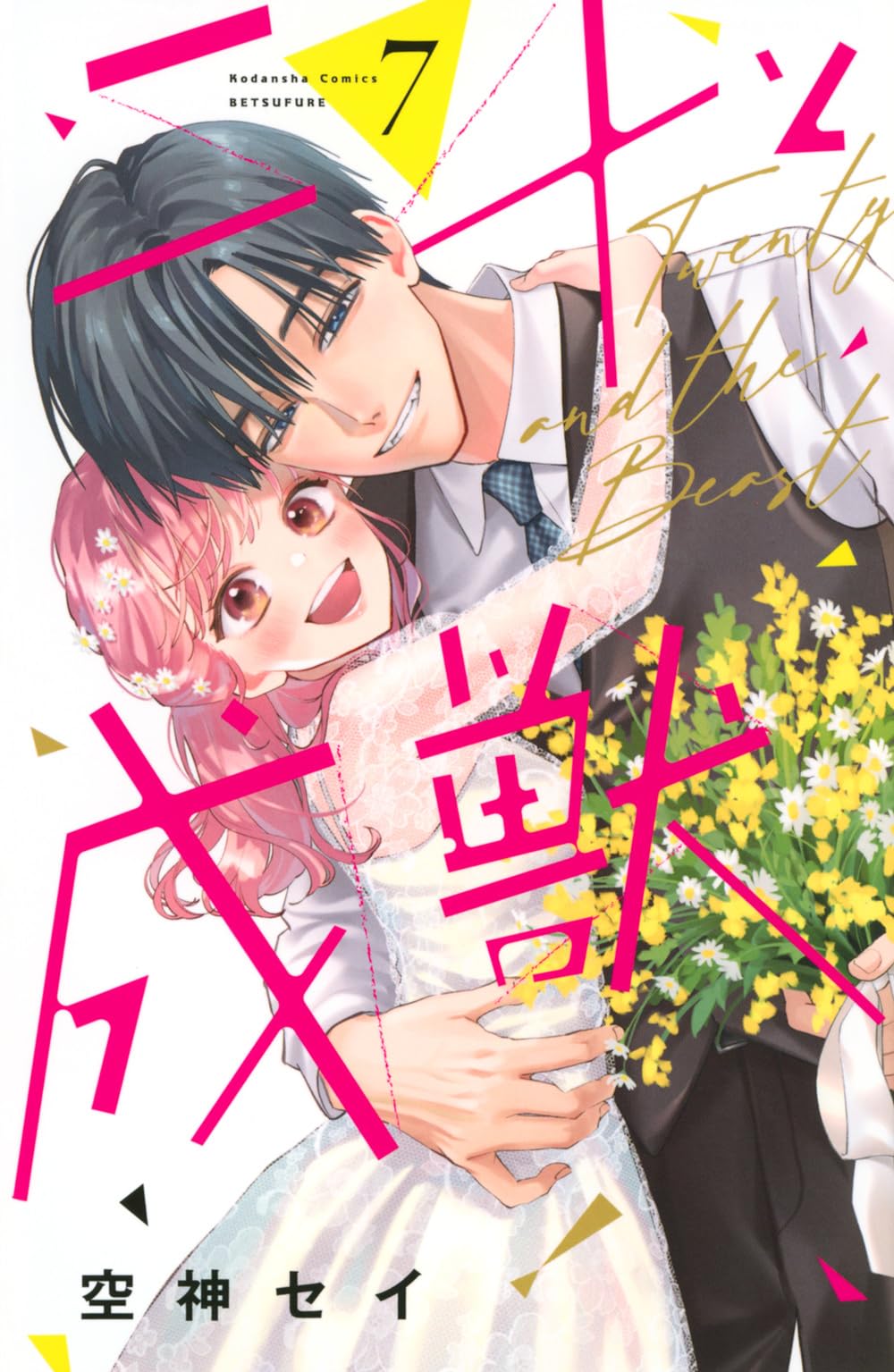 二十と成獣(7) (別冊フレンドKC) | 空神 セイ |本 | 通販 | Amazon