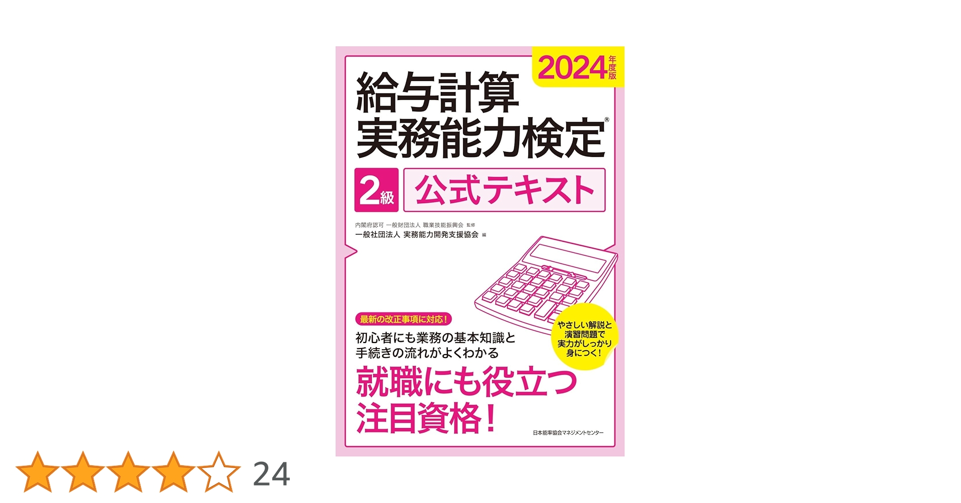 2024年度 給与計算実務能力検定試験 対策講座（2級） 給与計算実務能力検定試験 対策テキスト（2級） - メルカリ