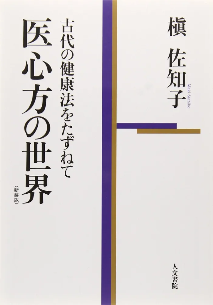 Amazon.co.jp: 医心方の世界 (新装版): 古代の健康法をたずねて