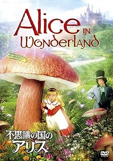 不思議の国のアリス [DVD]