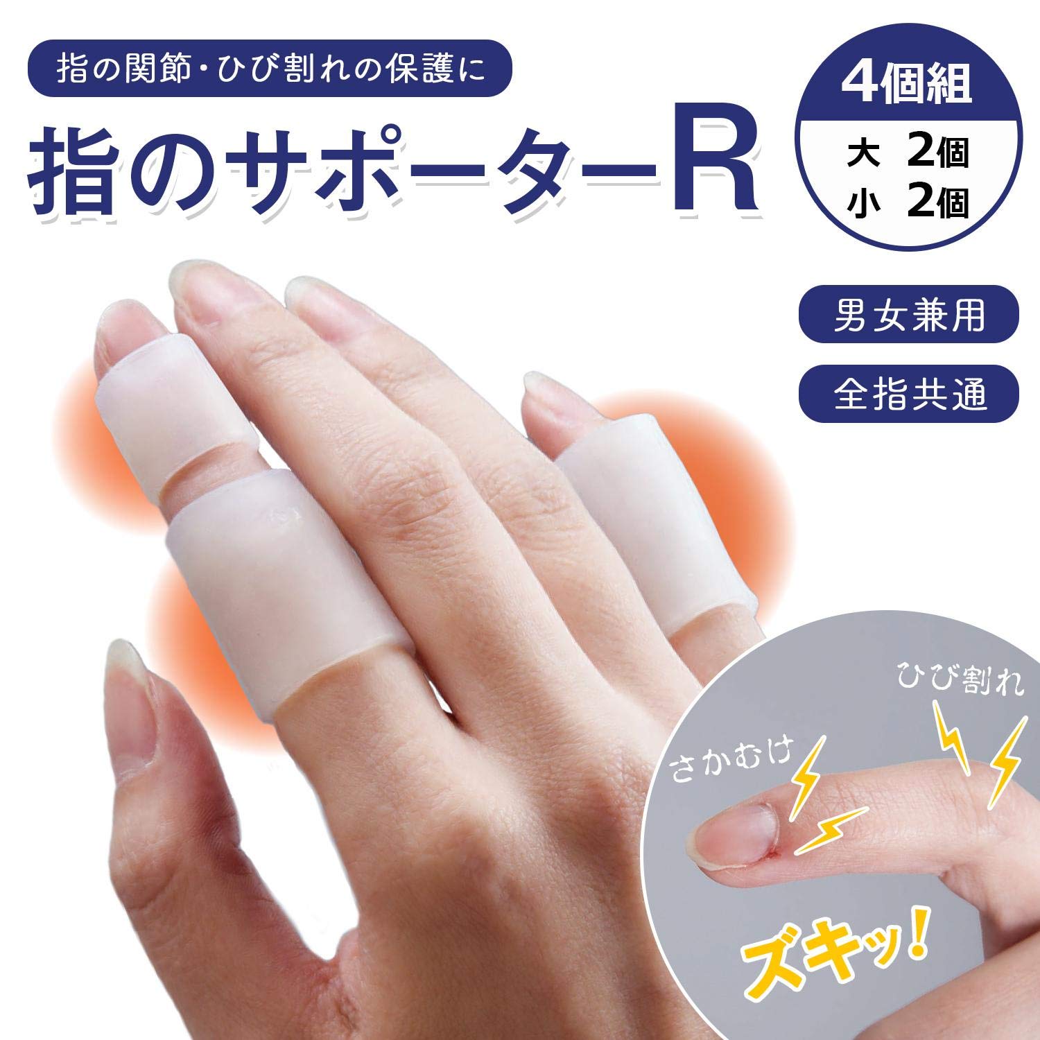 Amazon | 指のサポーター R (大小4個組) 関節 さかむけ ひび割れ 保護
