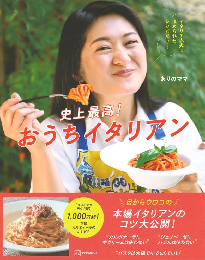 史上最高!おうちイタリアン イタリア人夫にほめられたレシピだけ
