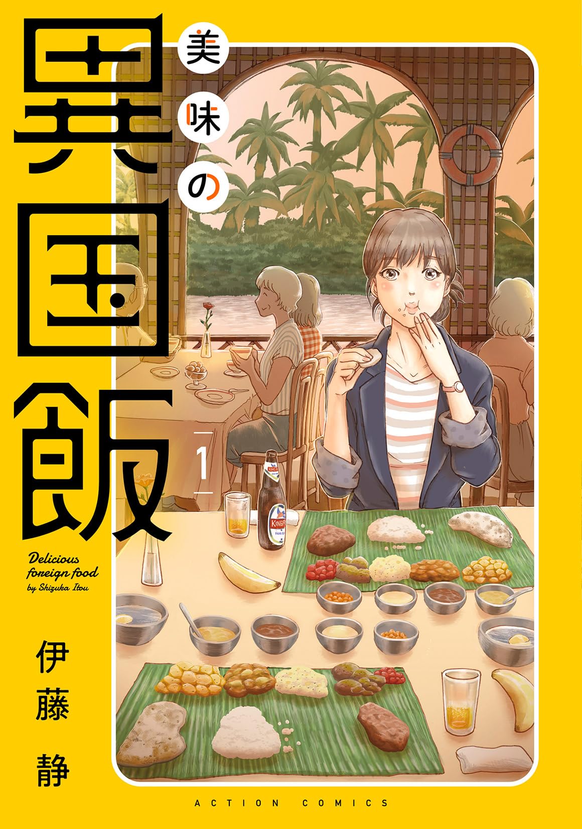 美味の異国飯(1) (アクションコミックス) | 伊藤静 |本 | 通販 |