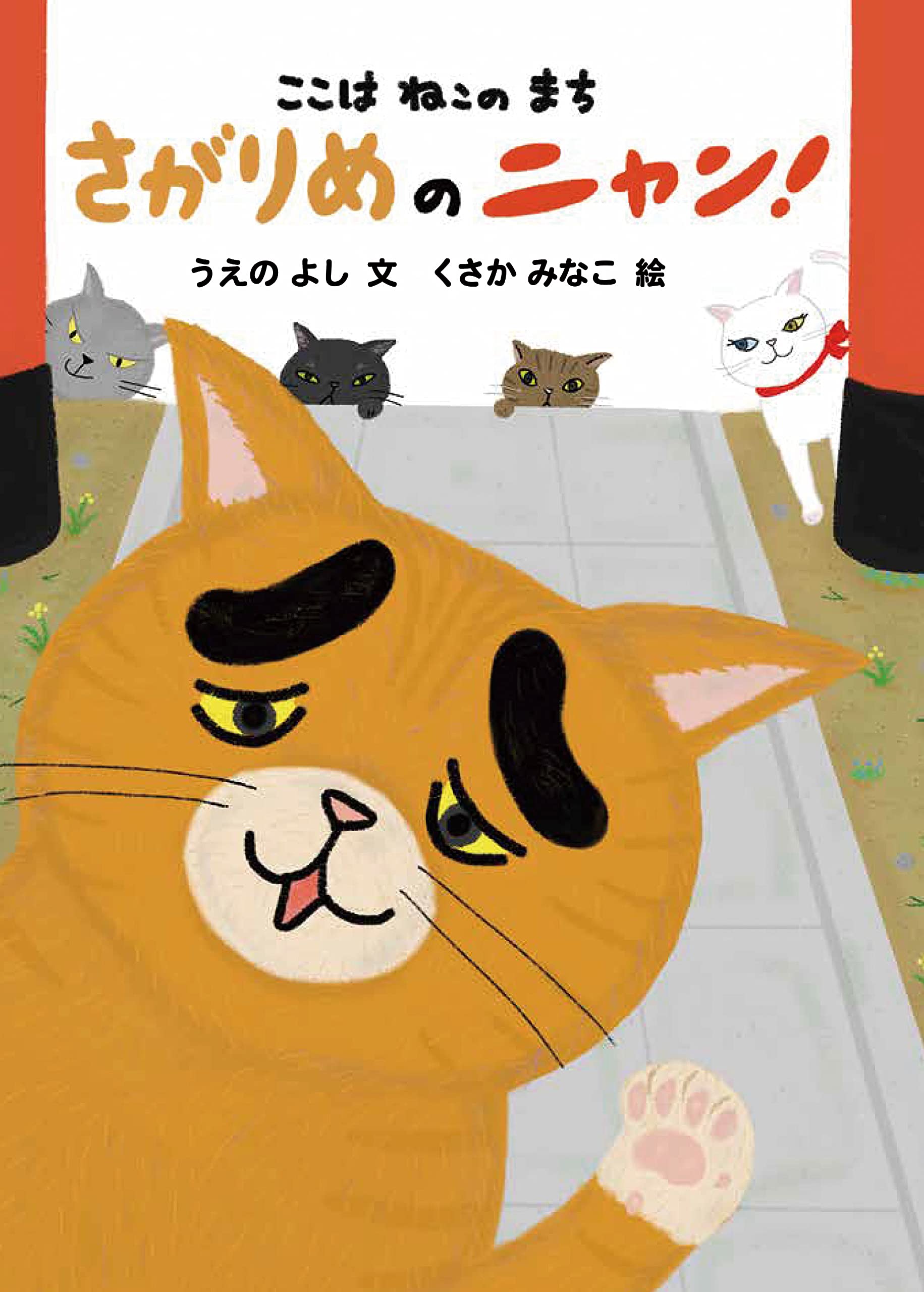 ここは ねこの まち さがりめのニャン! | うえの よし, くさか みなこ ここは ねこの まち さがりめのニャン! | うえの よし, くさか みなこ