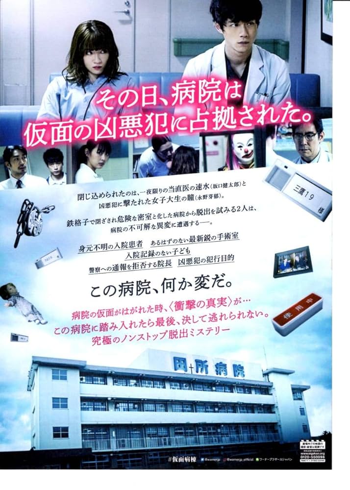 Amazon.co.jp: 映画 仮面病棟 坂口健太郎 永野芽郁 チラシ2種20