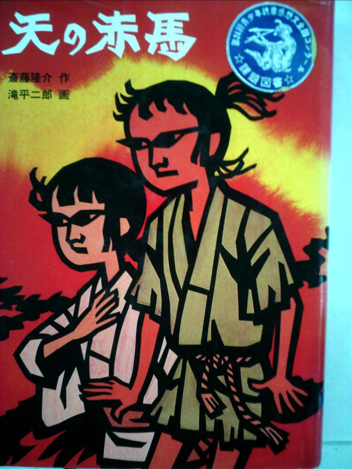 天の赤馬 (1977年) (創作児童文学) Amazon.co.jp: 天の赤馬 (1977年) (創作児童文学) : 本