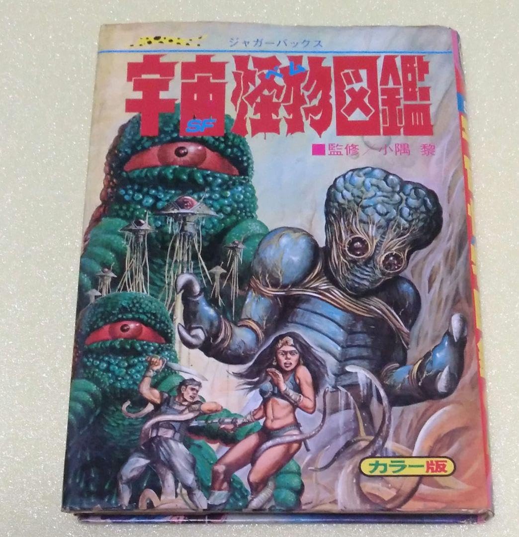 Amazon.co.jp: SF宇宙怪物ベム図鑑 初版 表紙カバーあり ジャガー 