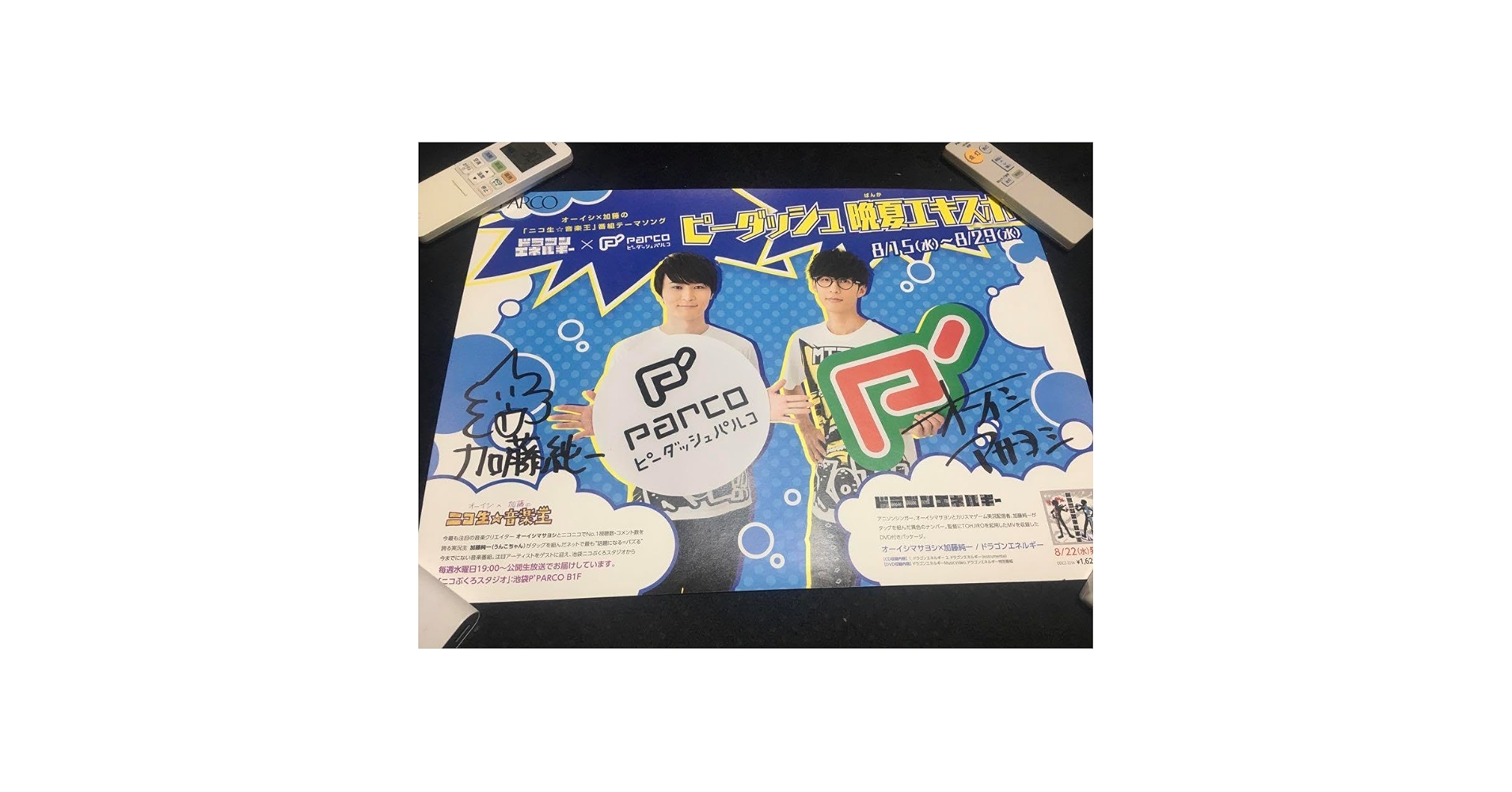 当選品 加藤純一 オーイシマサヨシ サイン入り ポスター ドラゴンエネルギー 当選品 加藤純一 オーイシマサヨシ サイン入り ポスター