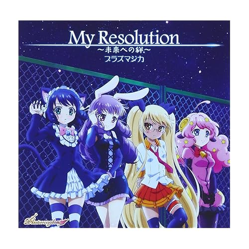 My Resolution 〜未来への絆〜 / プラズマジカ