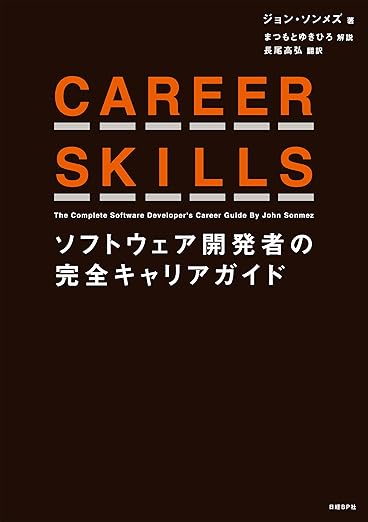 CAREER SKILLS ソフトウェア開発者の完全キャリアガイドの表紙