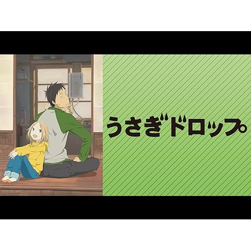 うさぎドロップ