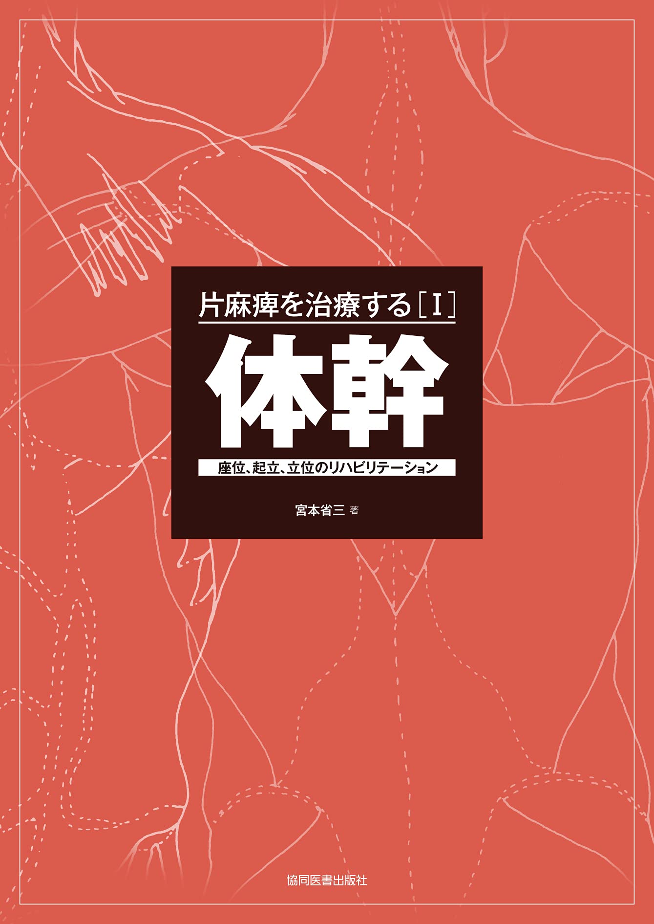 I]体幹 -座位,起立,立位のリハビリテーション- (片麻痺を治療する 