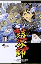 結界師（１６） (少年サンデーコミックス)