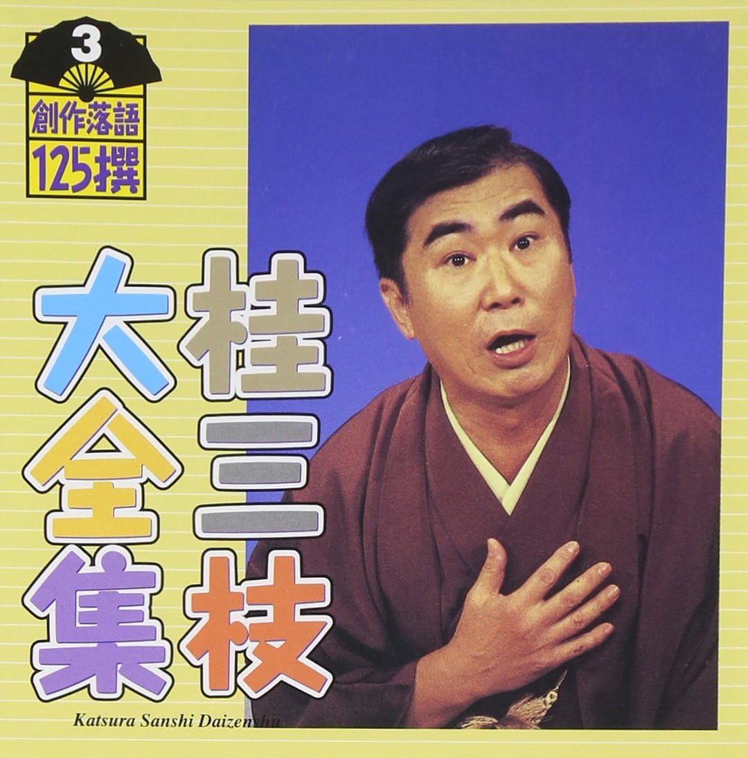 Amazon.co.jp: 桂三枝大全集~創作落語125撰~第3集「くもんもん式学習塾」「おーいキャディさん」: ミュージック