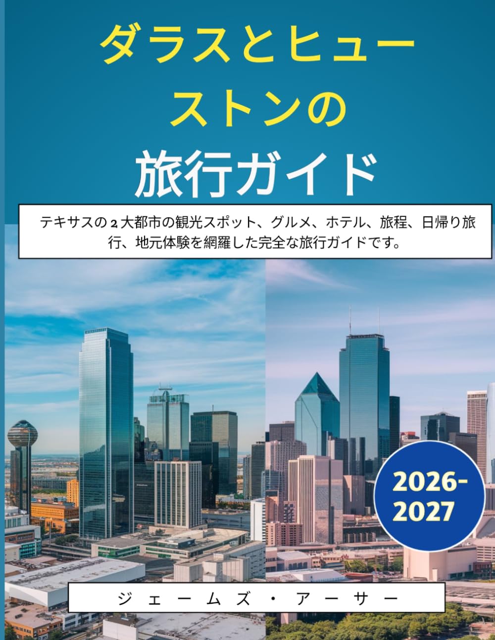 ダラスとヒューストンの旅行ガイド 2026-2027: テキサスの 2 大都市の観光スポット、グルメ、ホテル、旅程、日帰り旅行、地元体験を網羅した完全な旅行ガイドです。