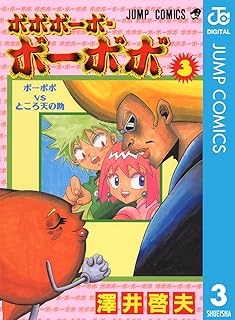ボボボーボ・ボーボボ 3 (ジャンプコミックスDIGITAL)