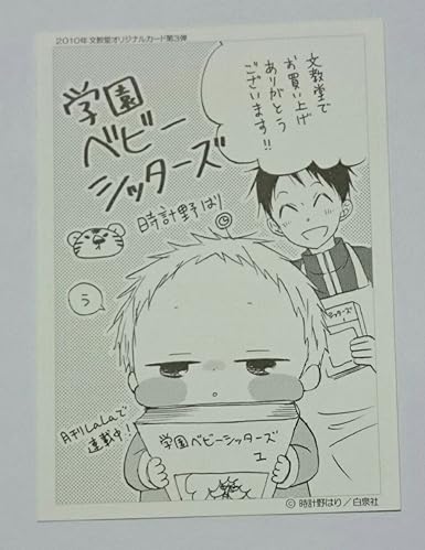 Amazon 時計野はり 学園ベビーシッターズ 文教堂 特典 イラストカード アニメ 萌えグッズ 通販