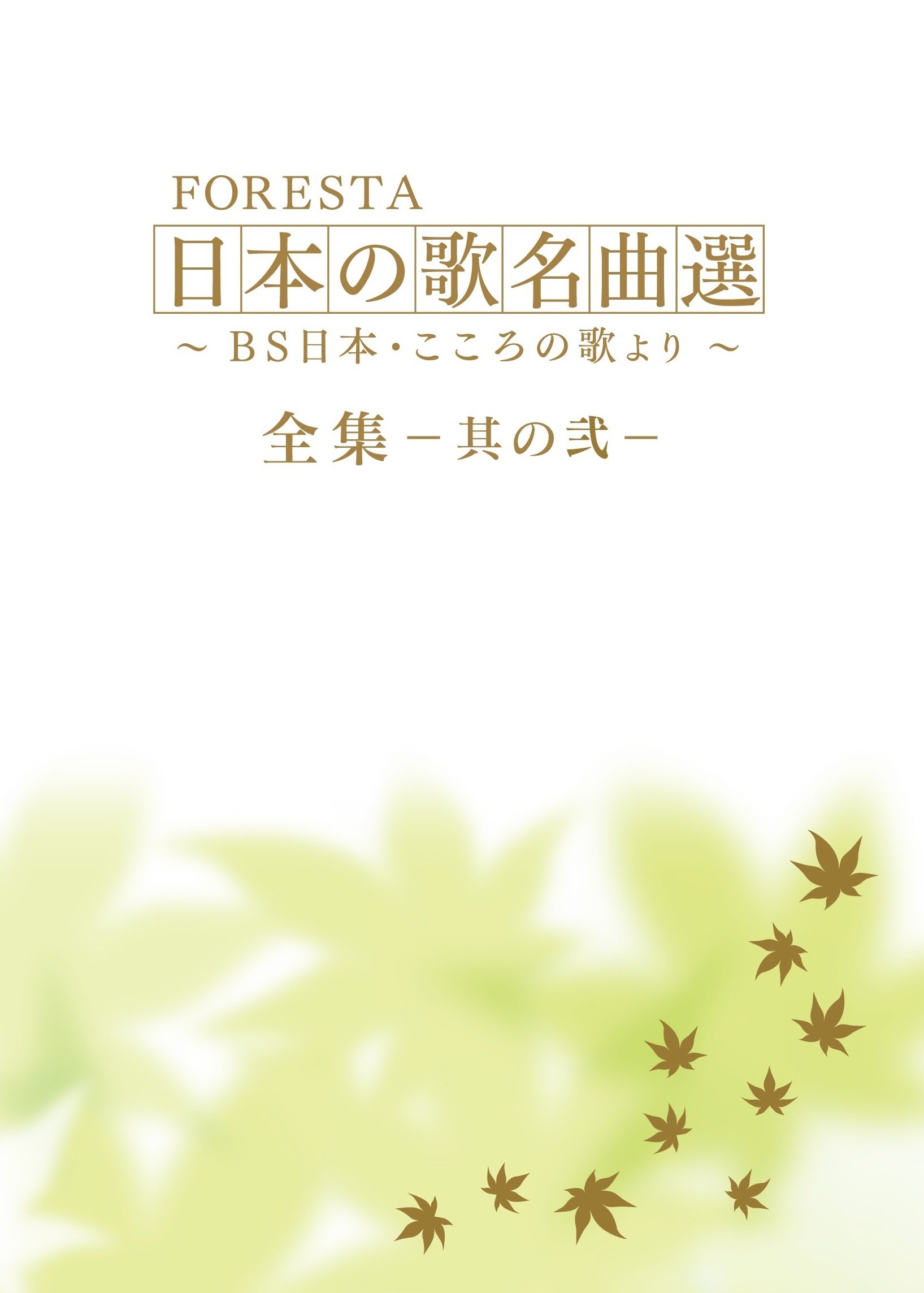 中古】FORESTA 日本の歌名曲選 〜BS日本・こころの歌より〜 全集ー其  