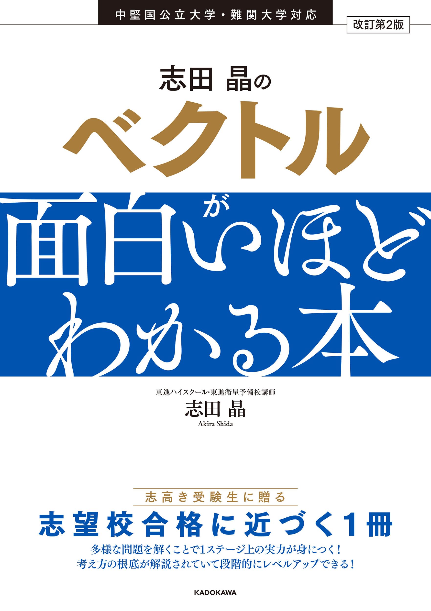 改訂第2版 志田晶の ベクトルが面白いほどわかる本 | 志田晶 |本 