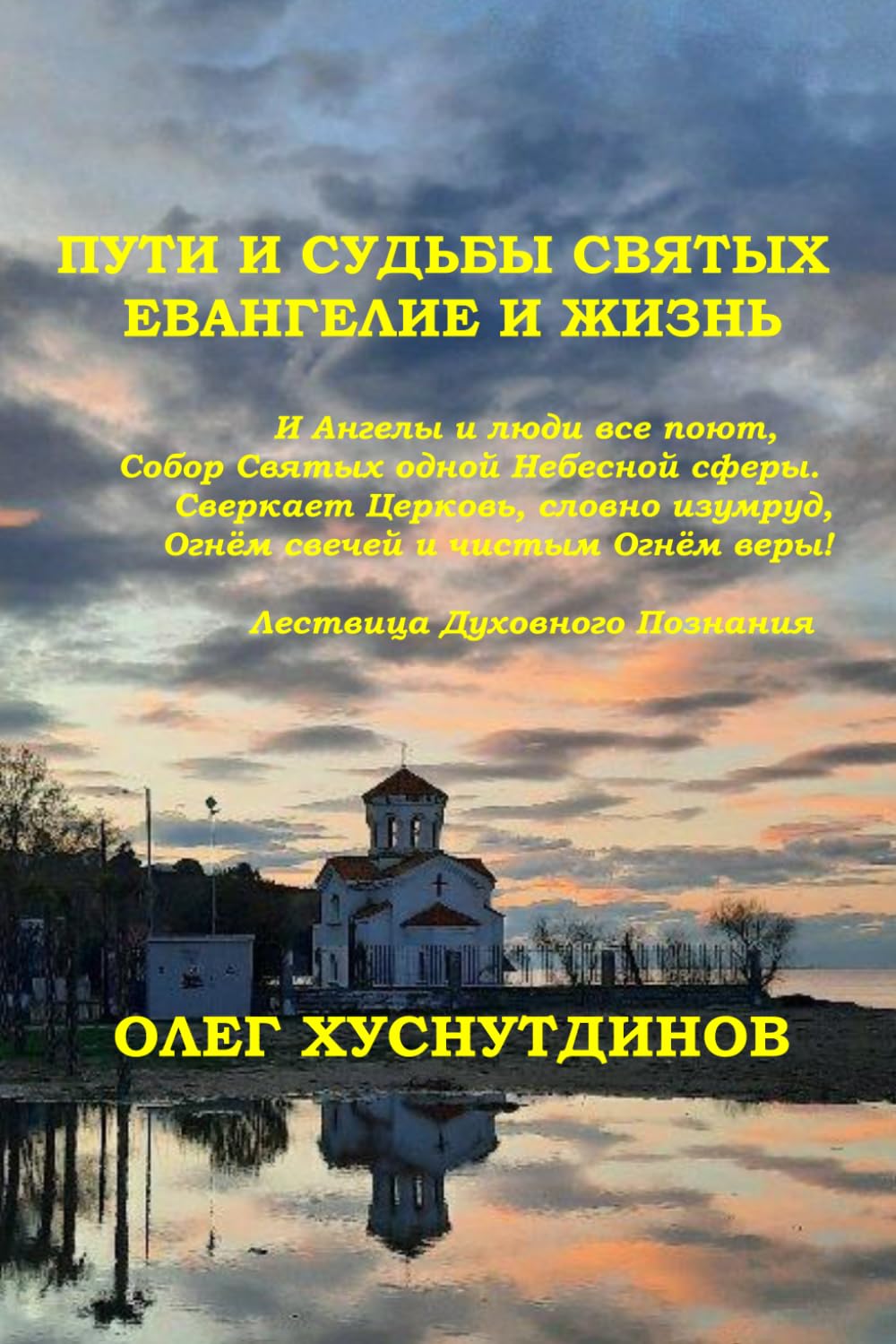 THE PATHS AND DESTINIES OF THE SAINTS. THE GOSPEL AND LIFE (in Russian): LOVE ONE ANOTHER