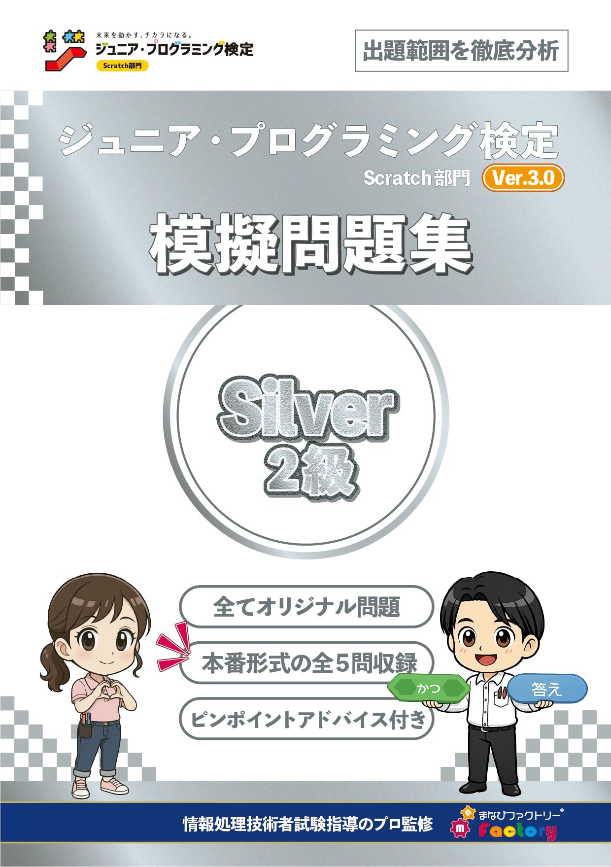 ジュニア・プログラミング検定 ～Scratch部門 Ver.3.0 模擬問題集