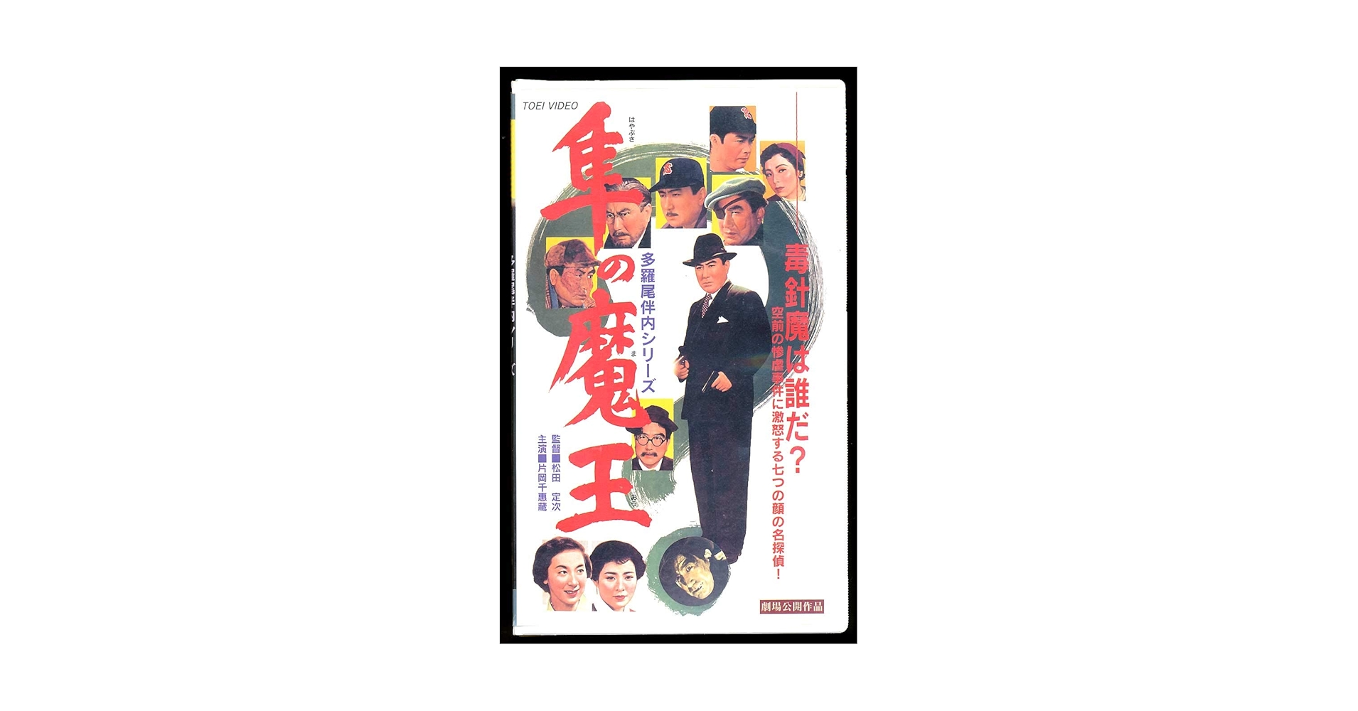 値下げしました！　多羅尾伴内　VHS　5作品 Amazon.co.jp: 多羅尾伴内 隼の魔王 [VHS] : 片岡千恵蔵, 松田定