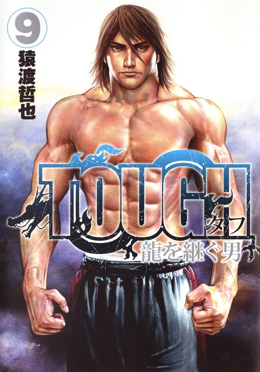 TOUGH 龍を継ぐ男 9 (ヤングジャンプコミックス) | 猿渡 哲也 |本