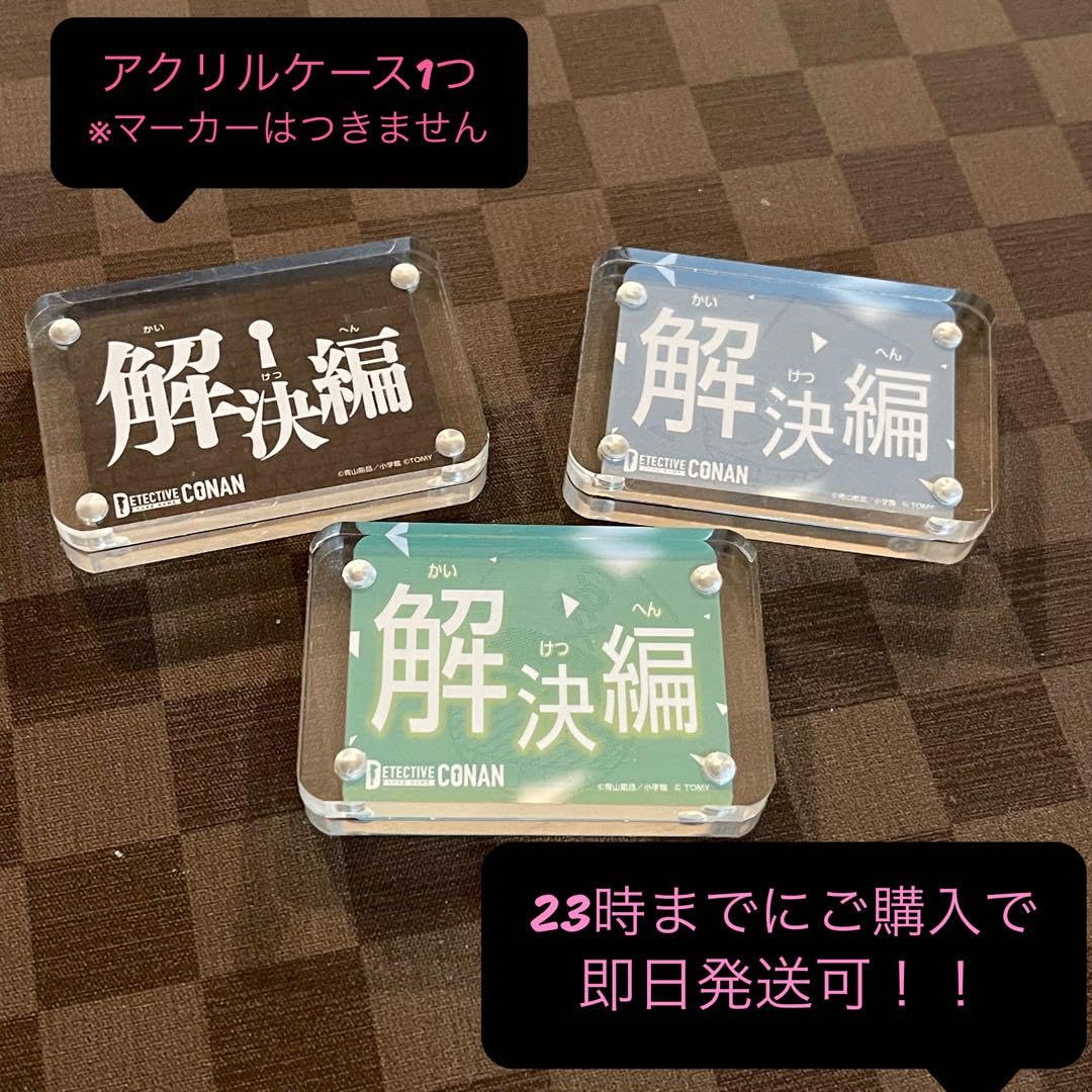 名探偵コナン - 事件マーカー 解決編マーカー　Vol.1 未開封　4個セット　探偵サミット Amazon.co.jp: コナンカード事件編☆解決編☆マーカー☆アクリル