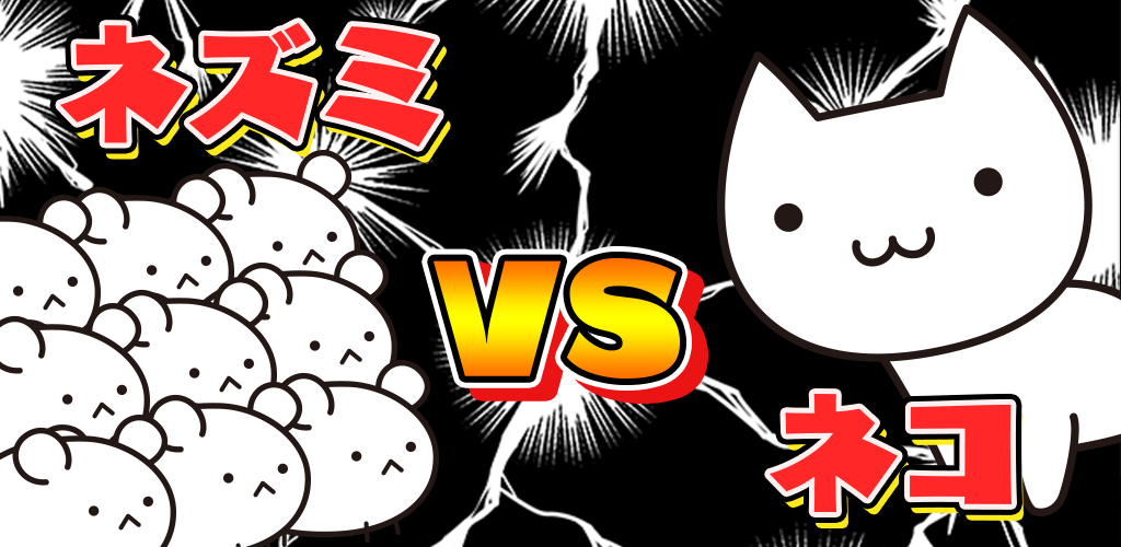 ネズミだくだく 〜マウス繁殖セット〜-Amazonアプリストアのアプリ