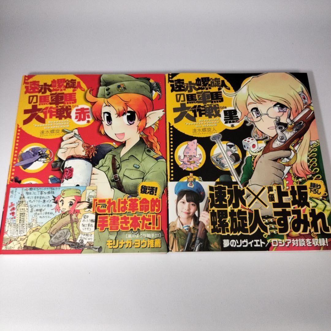 速水螺旋人の馬車馬大作戦 bis 赤本&黒本セット　初版帯　美品 速水螺旋人の馬車馬大作戦 bis 赤本&黒本セット 初版帯 美