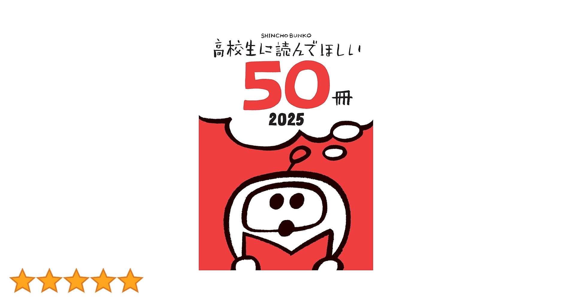 2025年発売の作品ばかり。小説 文庫本50冊セット！ Amazon.co.jp: 高校生に読んでほしい50冊 2025 (新潮文庫) 電子
