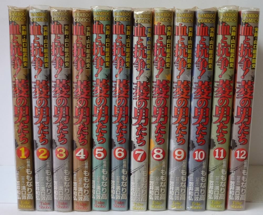血と抗争!菱の男たち 1から12巻完結 血と抗争!菱の男たち 1から12巻完結 - メルカリ