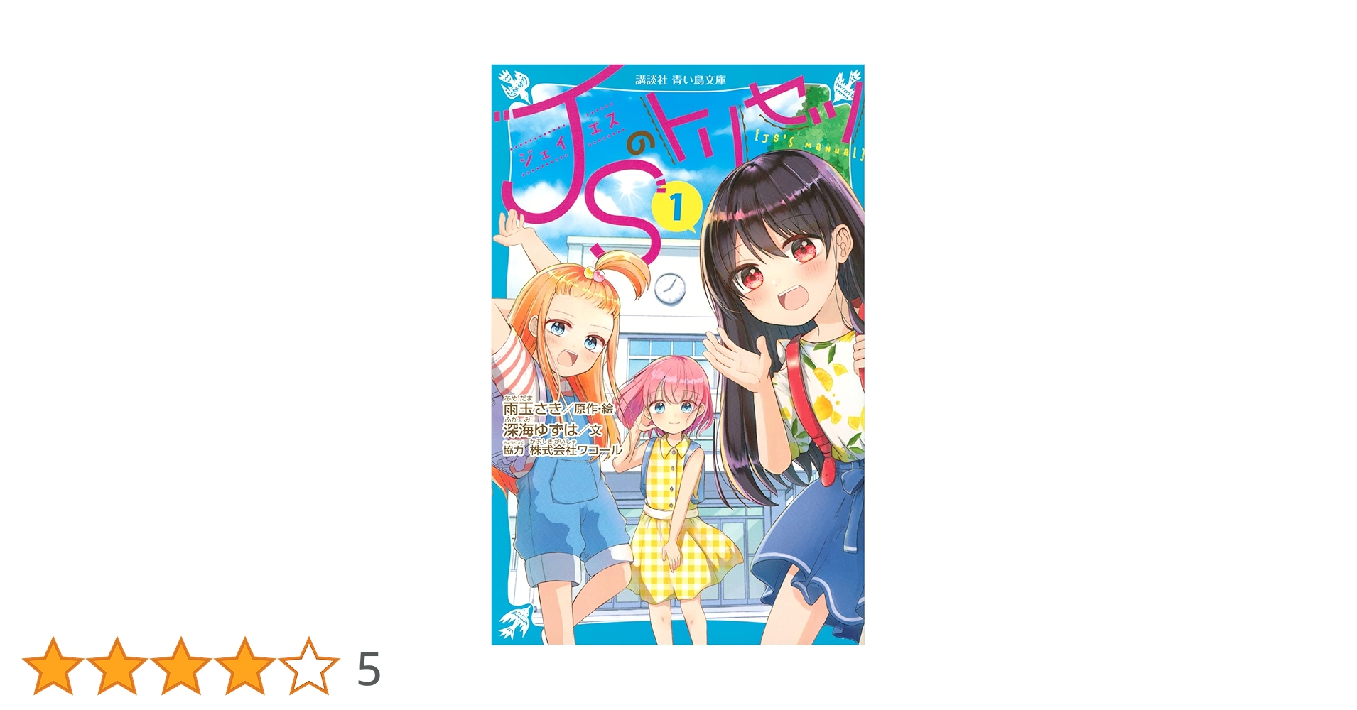 JSのトリセツ(1) (講談社青い鳥文庫 F ふ 5-901) | 雨玉 さき