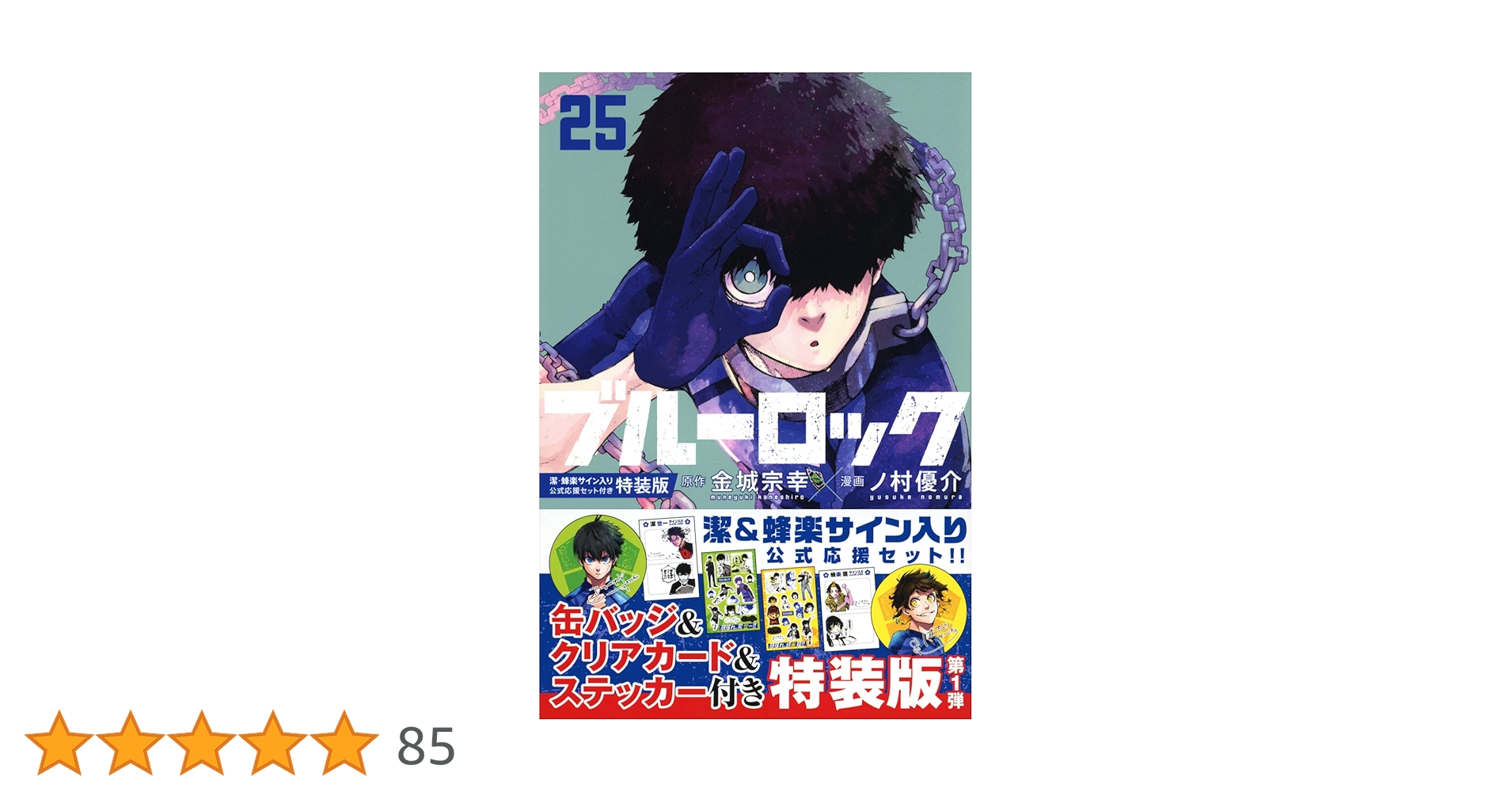 ブルーロック 25〜30巻　特装版セット　初版第1刷　シュリンク付未開封品 Amazon.co.jp: ブルーロック(25) 潔・蜂楽サイン入り公式応援セット