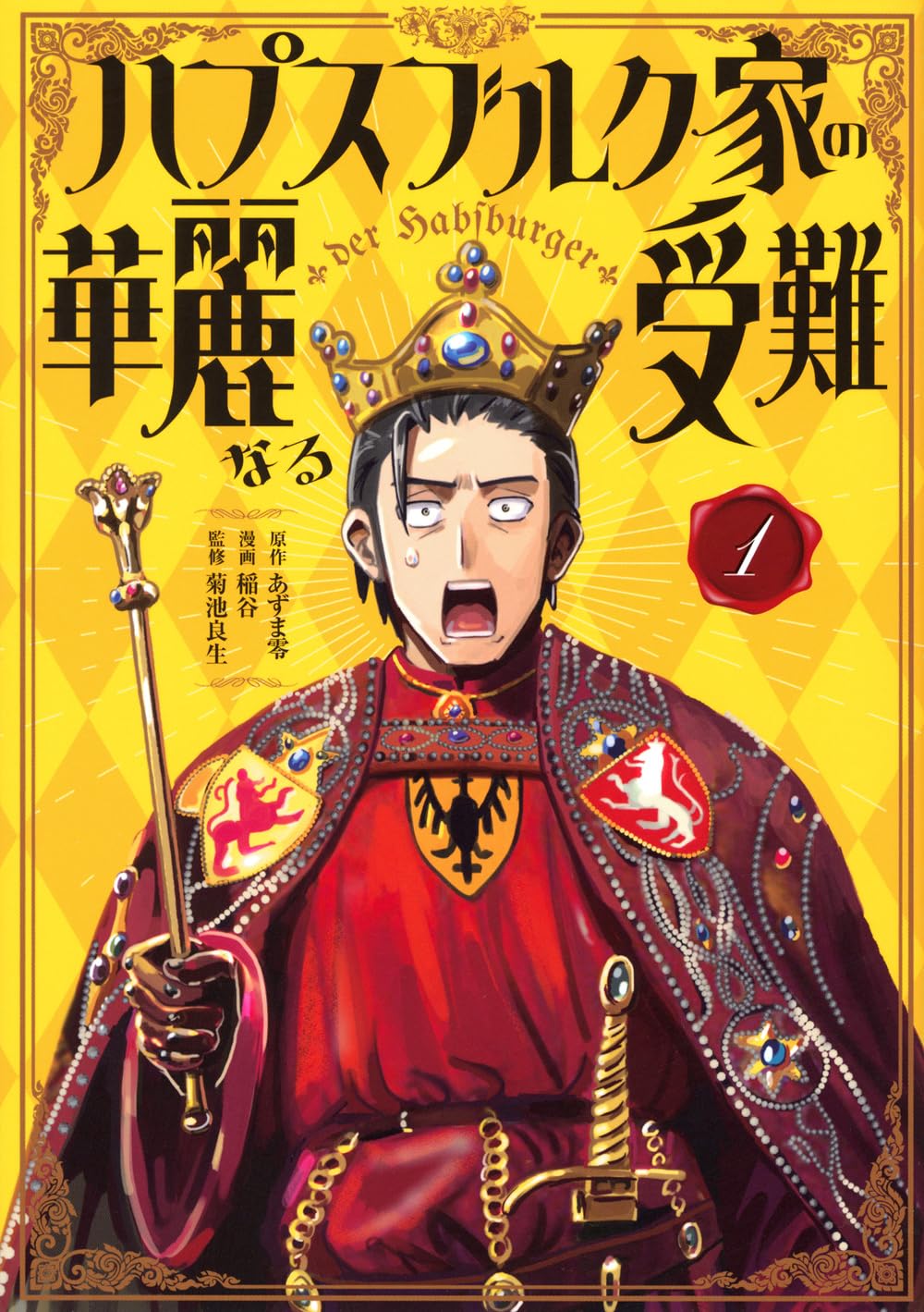 ハプスブルク家の華麗なる受難(1) KCデラックス
