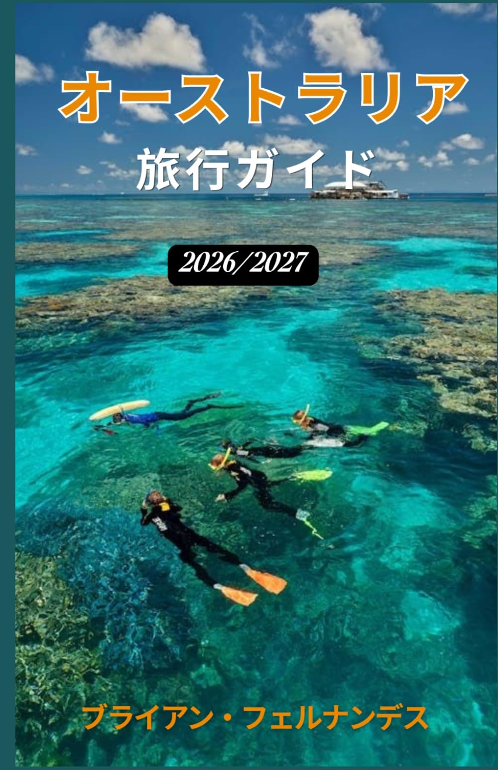 オーストラリア 旅行ガイド 2026/2027