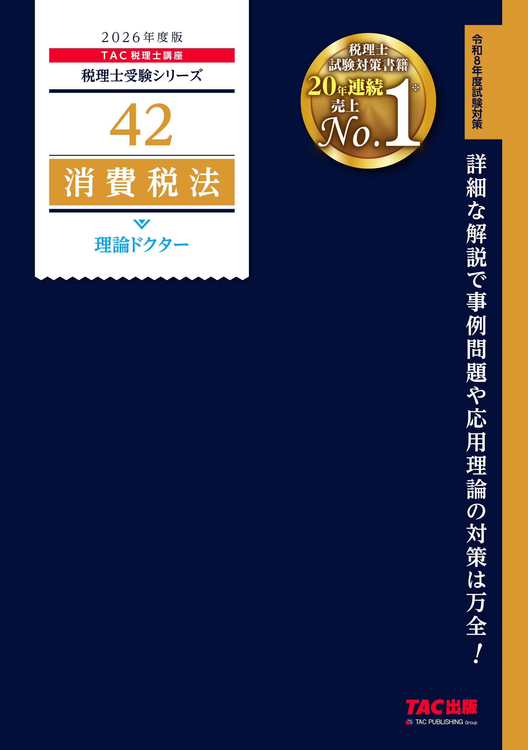 2026年度版 42 消費税法 理論ドクター【税理士試験対策/事例問題・応用