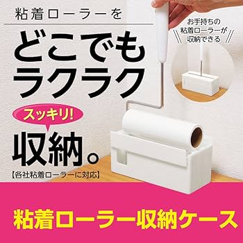 ☆粘着ローラーケースアレンジ⑮ Amazon.co.jp: アズマ工業 粘着ローラー収納ケース カーペット