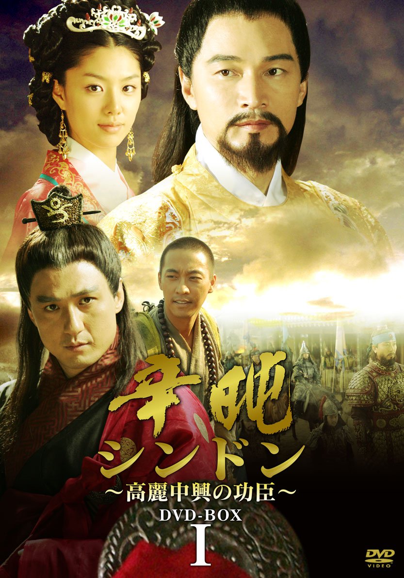 韓国時代劇「辛 シンドン～高麗中興の功臣～ 」DVD-BOXⅠ-3〈30枚組〉 Amazon.co.jp: シンドン~高麗中興の功臣~DVD-BOXI : ソン・チャンミン
