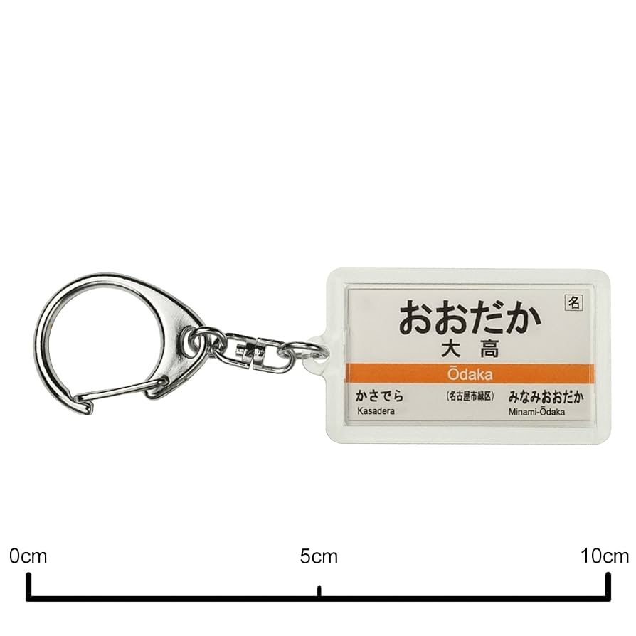 Amazon | JR東海 東海道本線 「大高」 キーホルダー 電車グッズ
