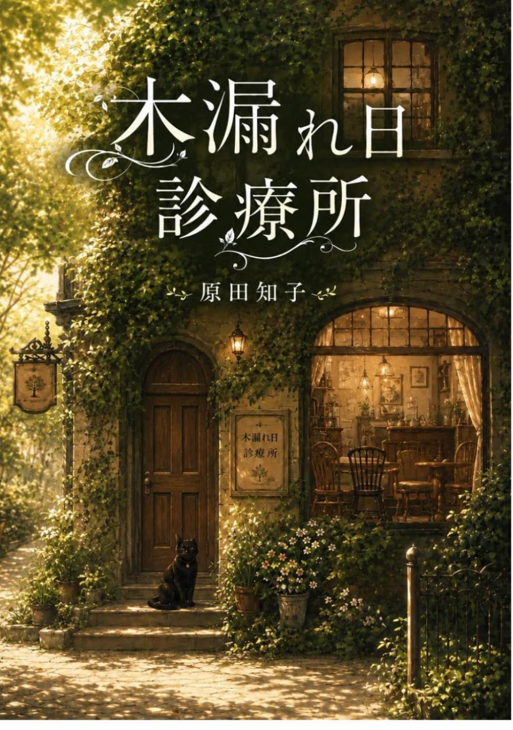 木漏れ日診療所