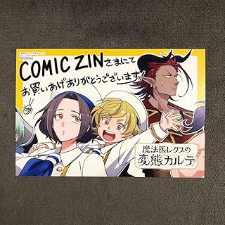 魔法医レクスの カルテ C C ZIN 1巻購入特典