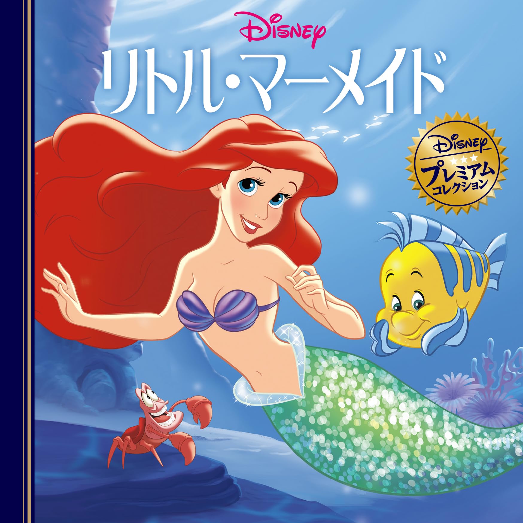 Amazon.co.jp: リトル・マーメイド (ディズニー・プレミアム