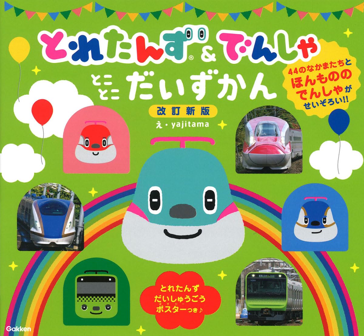 【5冊+2個】とれたんず 絵本 ずかん & ゆらころ とれたんず まとめ売り Amazon.co.jp: とれたんず&でんしゃ とことこだいずかん 改訂新版