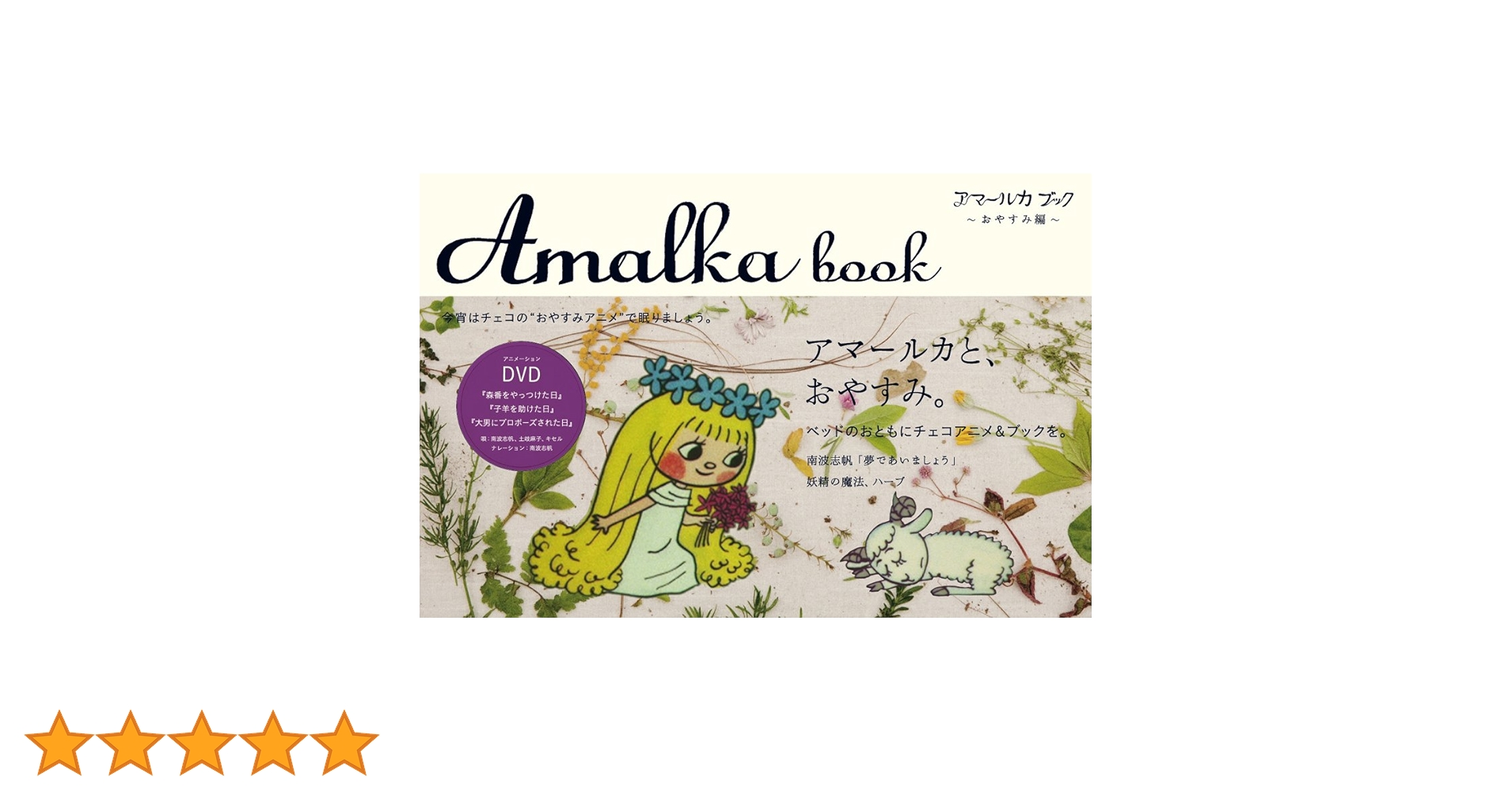 Amazon.co.jp: アマールカ ブック〜おやすみ編〜(DVD付) : 小林