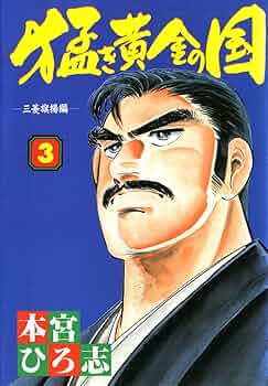 【中古】 猛き黄金の国岩崎弥太郎 ｖｏｌ．２/集英社/本宮ひろ志 中古】 猛き黄金の国岩崎弥太郎 vol．2/集英社/本宮ひろ志
